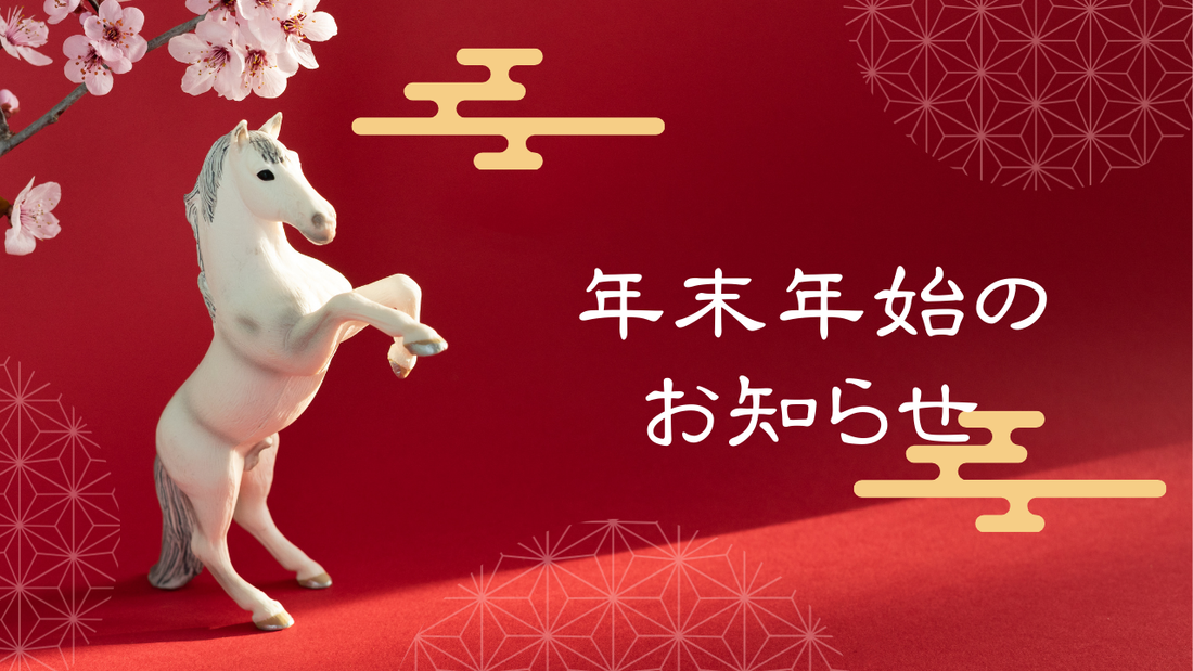 【年末年始のお知らせ】