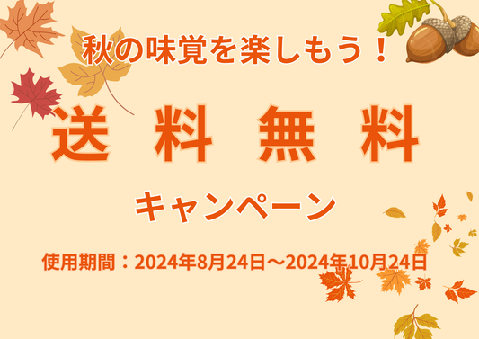 秋の味覚キャンペーン！クーポンコードを入力して送料無料！