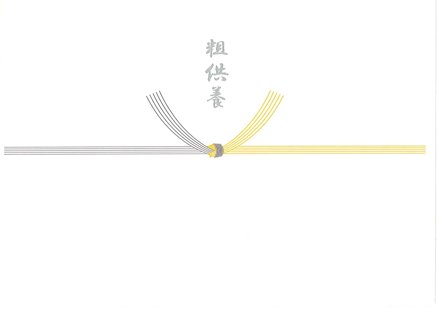 【黄白結び切り・粗供養】