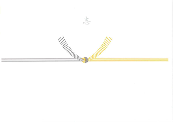 【結び切り黄白・志】