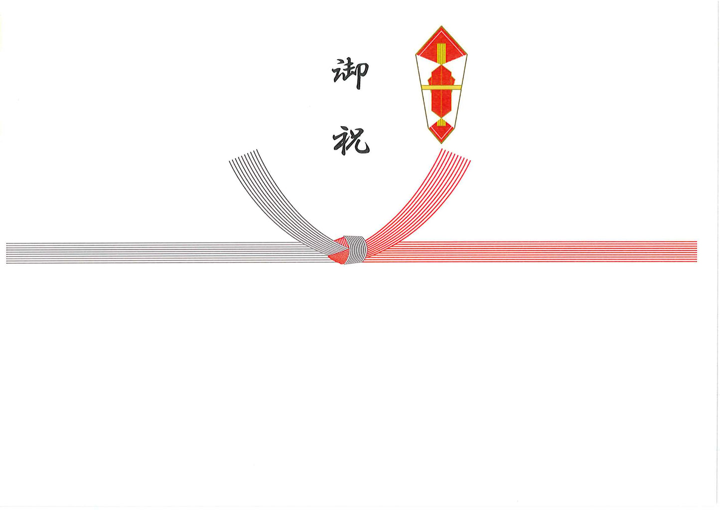 【結び切り紅白　御祝】