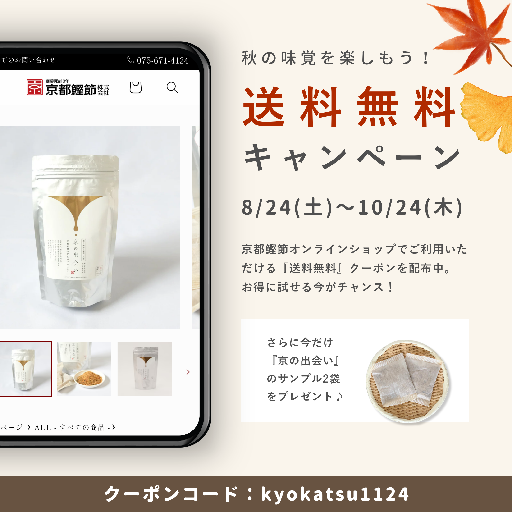 京都鰹節 送料無料キャンペーン