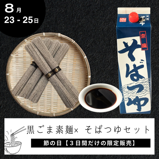 【3日間限定！】京風そばつゆ＋黒ごまそうめん特別セット（送料無料）